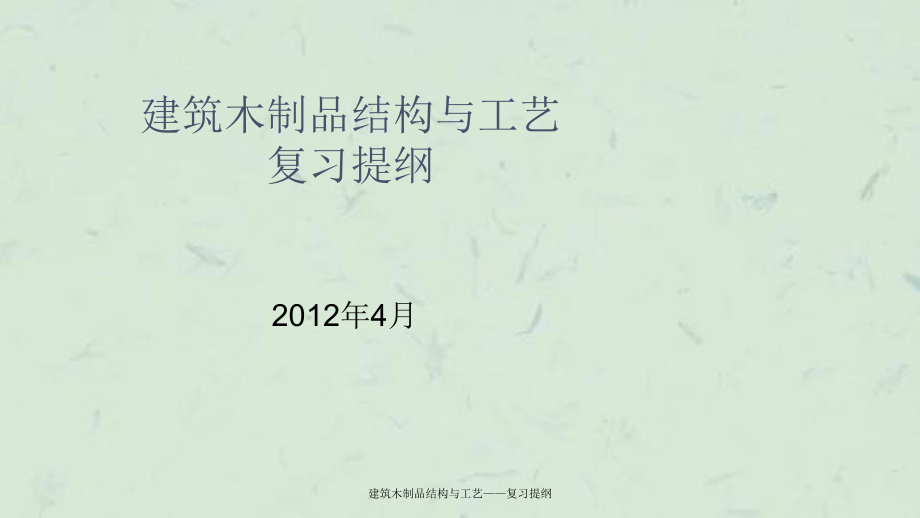 建筑木制品結(jié)構(gòu)與工藝復(fù)習(xí)綱要